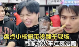 小杨哥直播91,揭秘网红带货背后的秘密